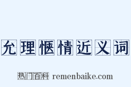 允理惬情近义词是什么意思的图片